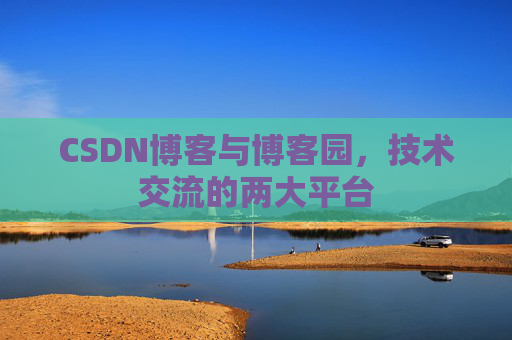 CSDN博客与博客园,技术交流的两大平台